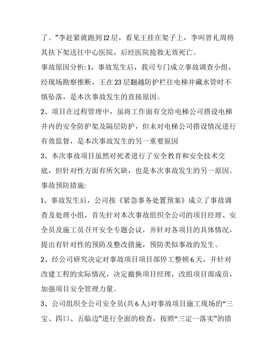 安全事故分析调查报告范文汇总 安全事故报告和安全事故调查报告(七篇)_第3页