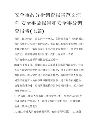 安全事故分析调查报告范文汇总 安全事故报告和安全事故调查报告(七篇)