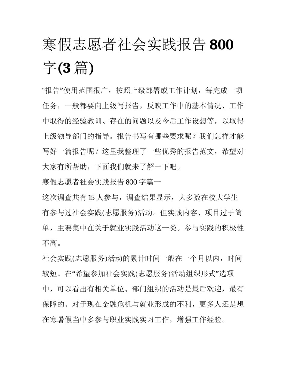 寒假志愿者社会实践报告800字(3篇)_第1页