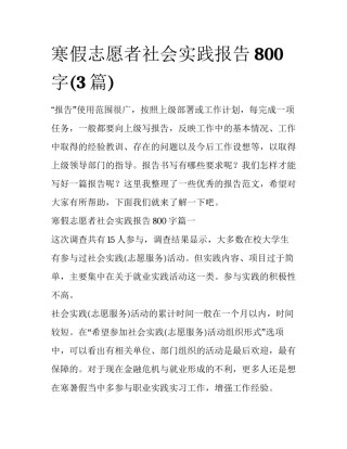 寒假志愿者社会实践报告800字(3篇)
