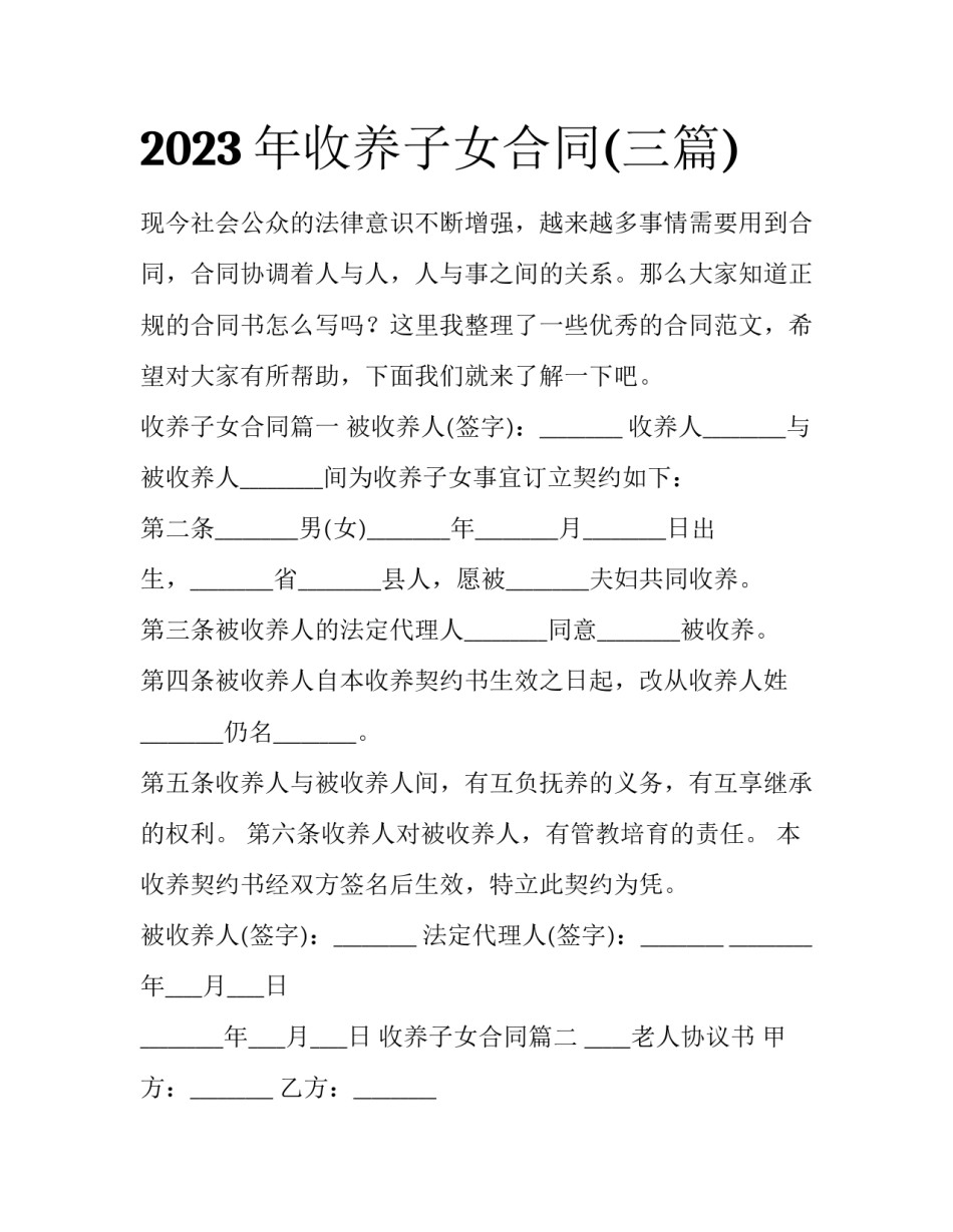 2023年收养子女合同(三篇)_第1页