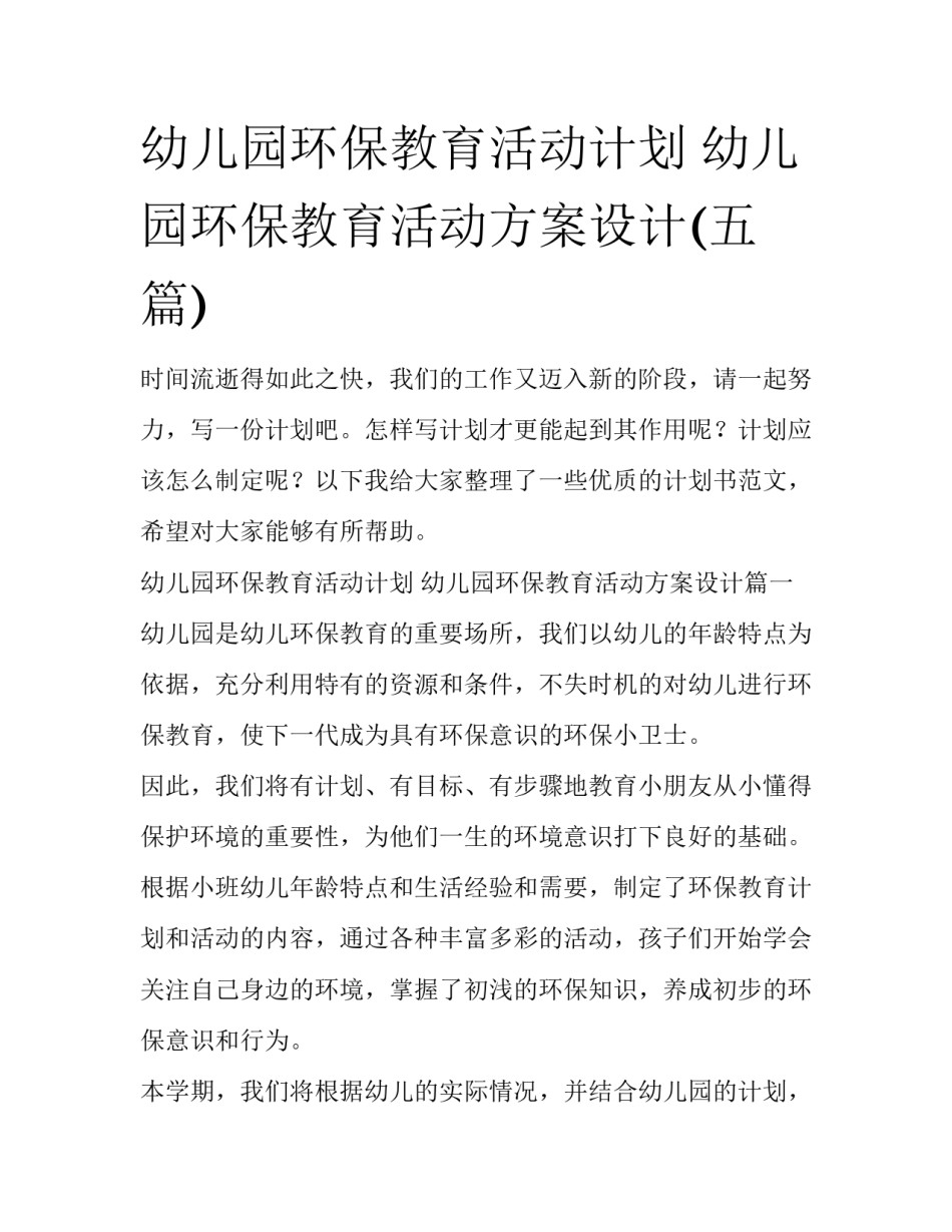 幼儿园环保教育活动计划 幼儿园环保教育活动方案设计(五篇)_第1页