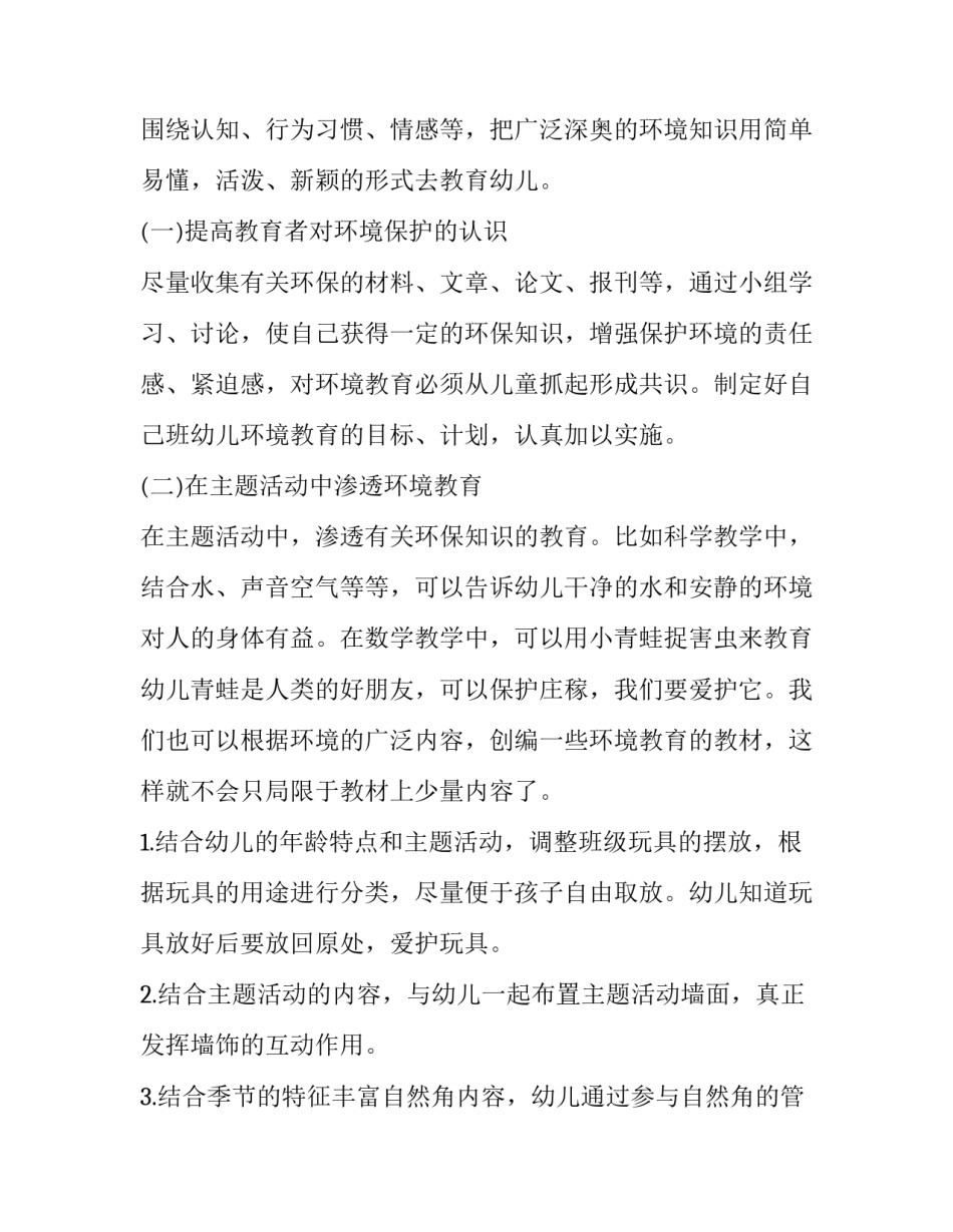幼儿园环保教育活动计划 幼儿园环保教育活动方案设计(五篇)_第2页