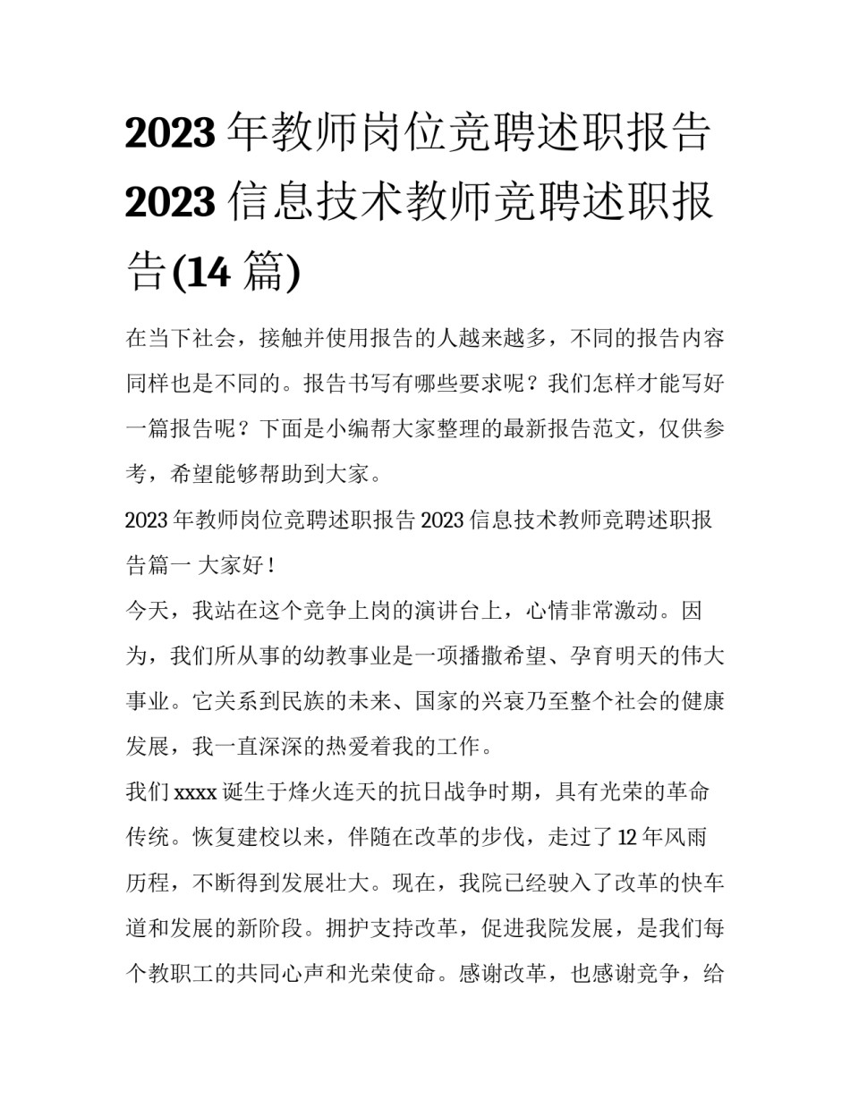 2023年教师岗位竞聘述职报告2023 信息技术教师竞聘述职报告(14篇)_第1页
