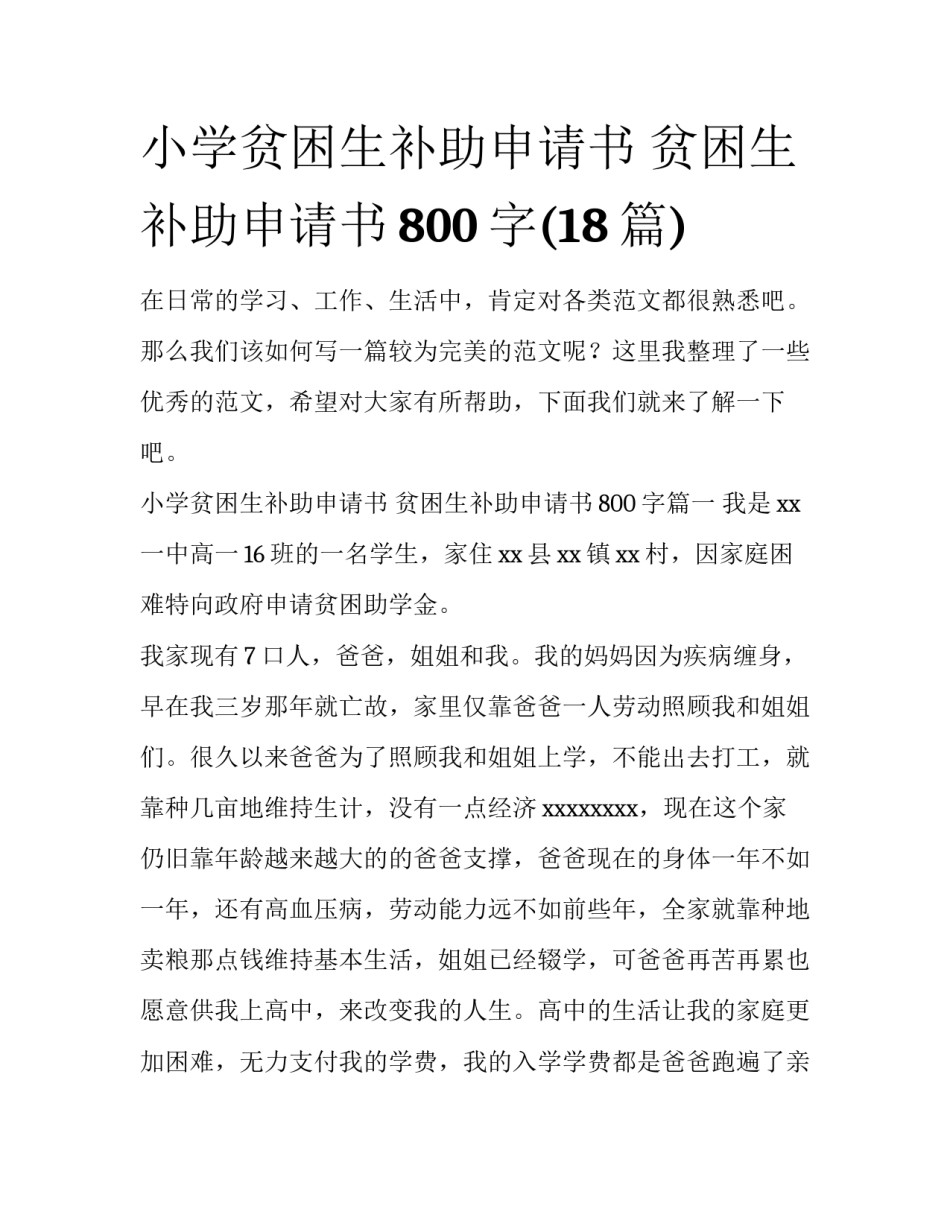 小学贫困生补助申请书 贫困生补助申请书800字(18篇)_第1页