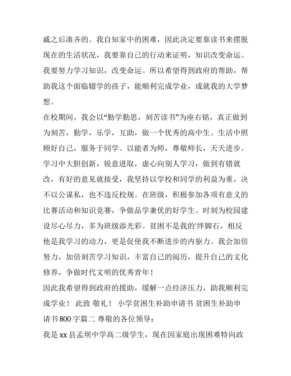小学贫困生补助申请书 贫困生补助申请书800字(18篇)_第2页