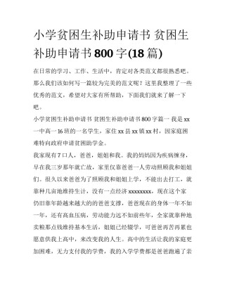 小学贫困生补助申请书 贫困生补助申请书800字(18篇)