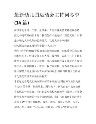 最新幼儿园运动会主持词冬季(14篇)
