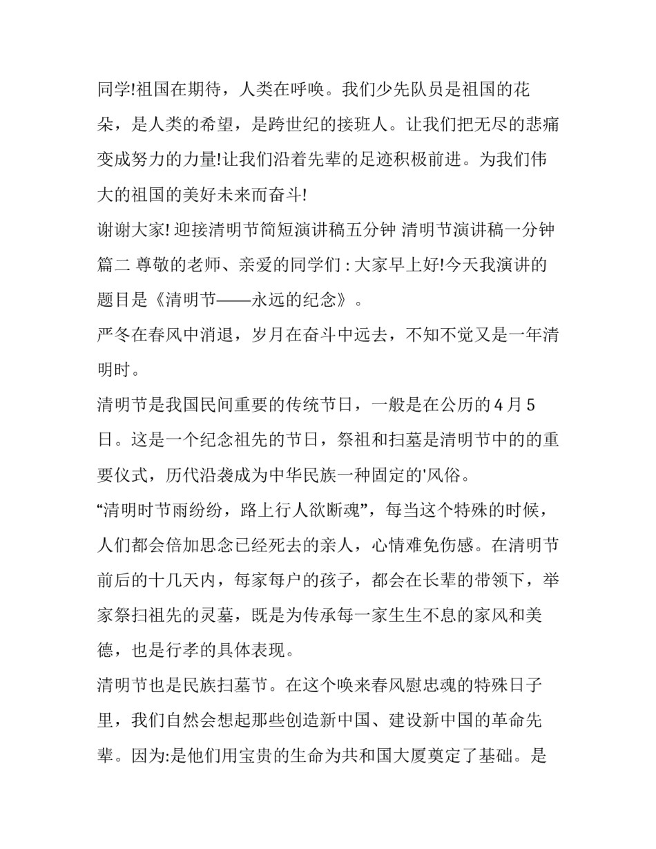 迎接清明节简短演讲稿五分钟 清明节演讲稿一分钟(三篇)_第3页