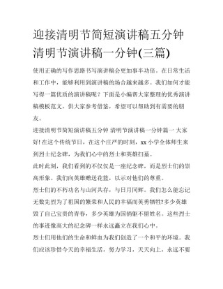 迎接清明节简短演讲稿五分钟 清明节演讲稿一分钟(三篇)