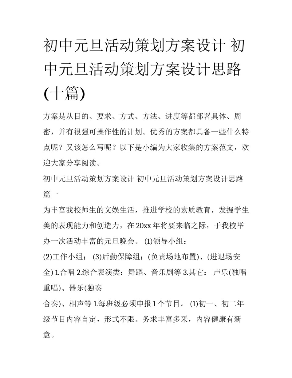 初中元旦活动策划方案设计 初中元旦活动策划方案设计思路(十篇)_第1页