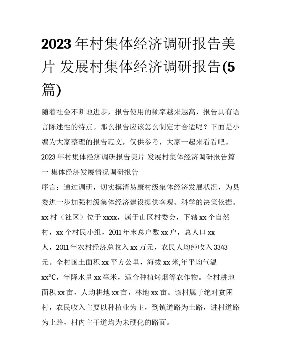 2023年村集体经济调研报告美片 发展村集体经济调研报告(5篇)_第1页