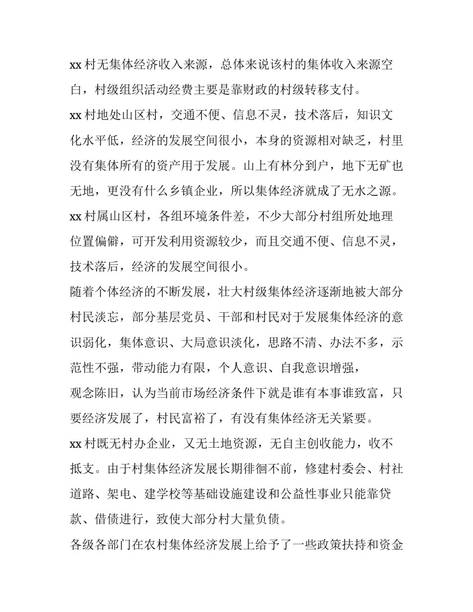 2023年村集体经济调研报告美片 发展村集体经济调研报告(5篇)_第2页