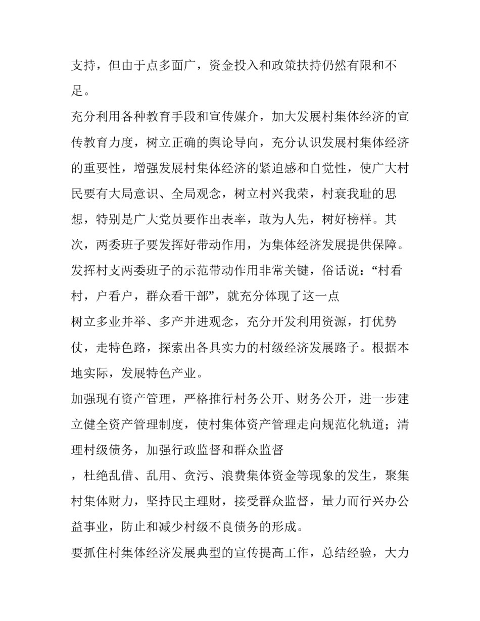 2023年村集体经济调研报告美片 发展村集体经济调研报告(5篇)_第3页