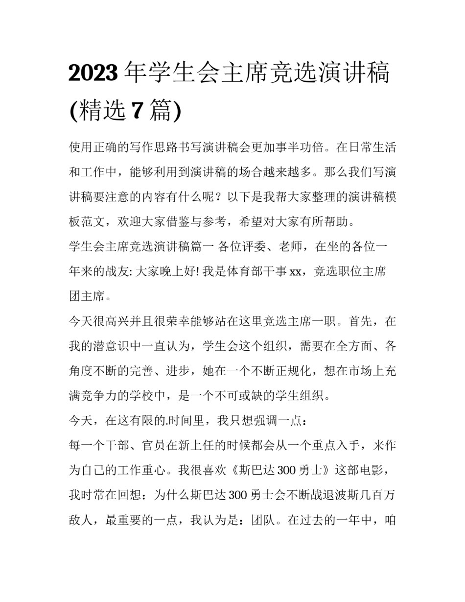 2023年学生会主席竞选演讲稿(精选7篇)_第1页