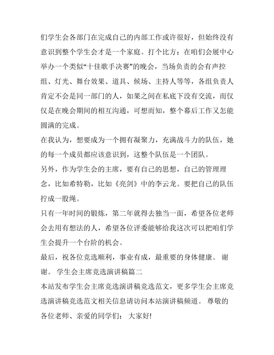 2023年学生会主席竞选演讲稿(精选7篇)_第2页