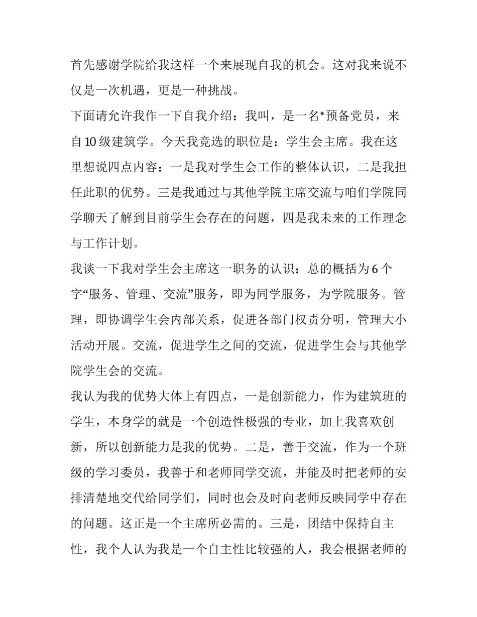 2023年学生会主席竞选演讲稿(精选7篇)_第3页