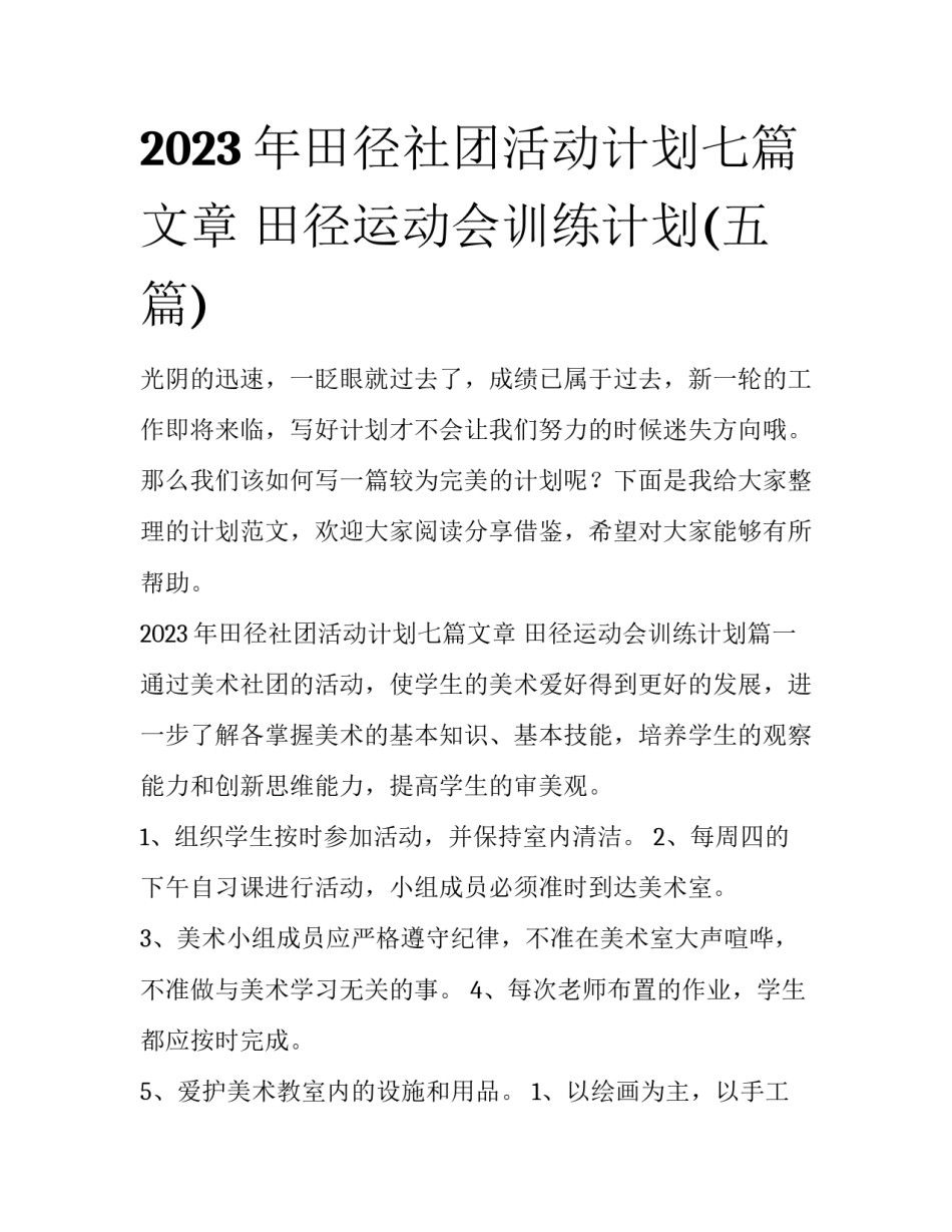 2023年田径社团活动计划七篇文章 田径运动会训练计划(五篇)_第1页