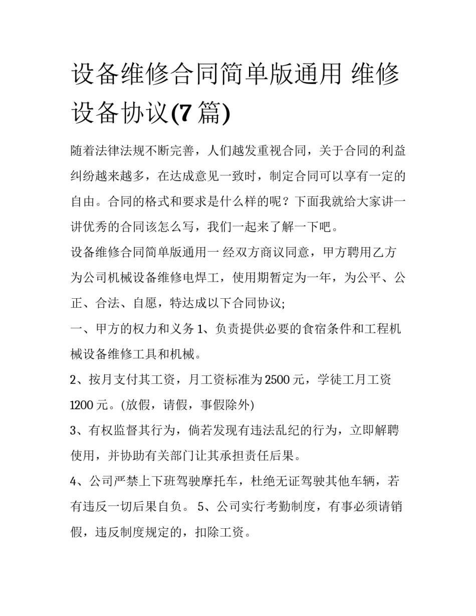 设备维修合同简单版通用 维修设备协议(7篇)_第1页