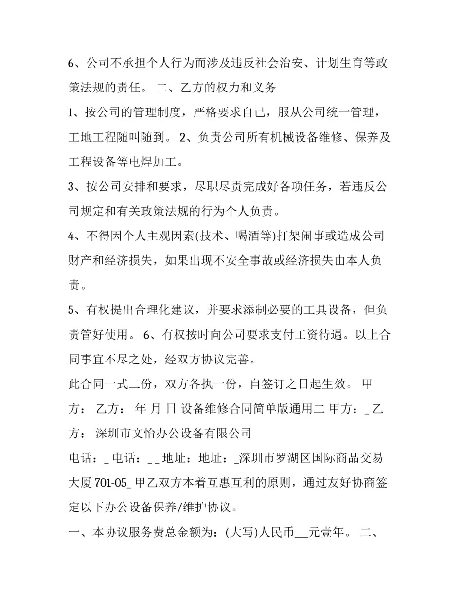 设备维修合同简单版通用 维修设备协议(7篇)_第2页