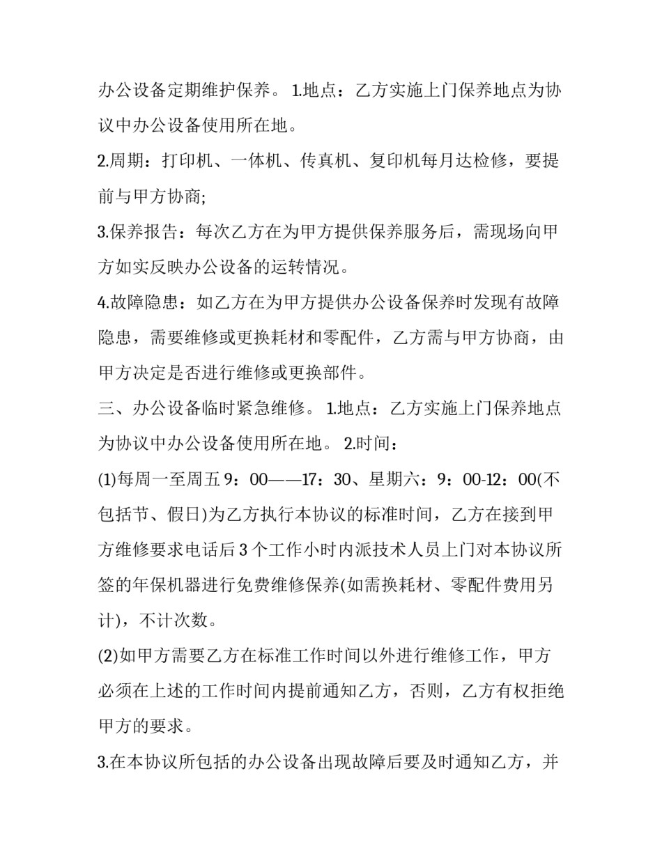 设备维修合同简单版通用 维修设备协议(7篇)_第3页