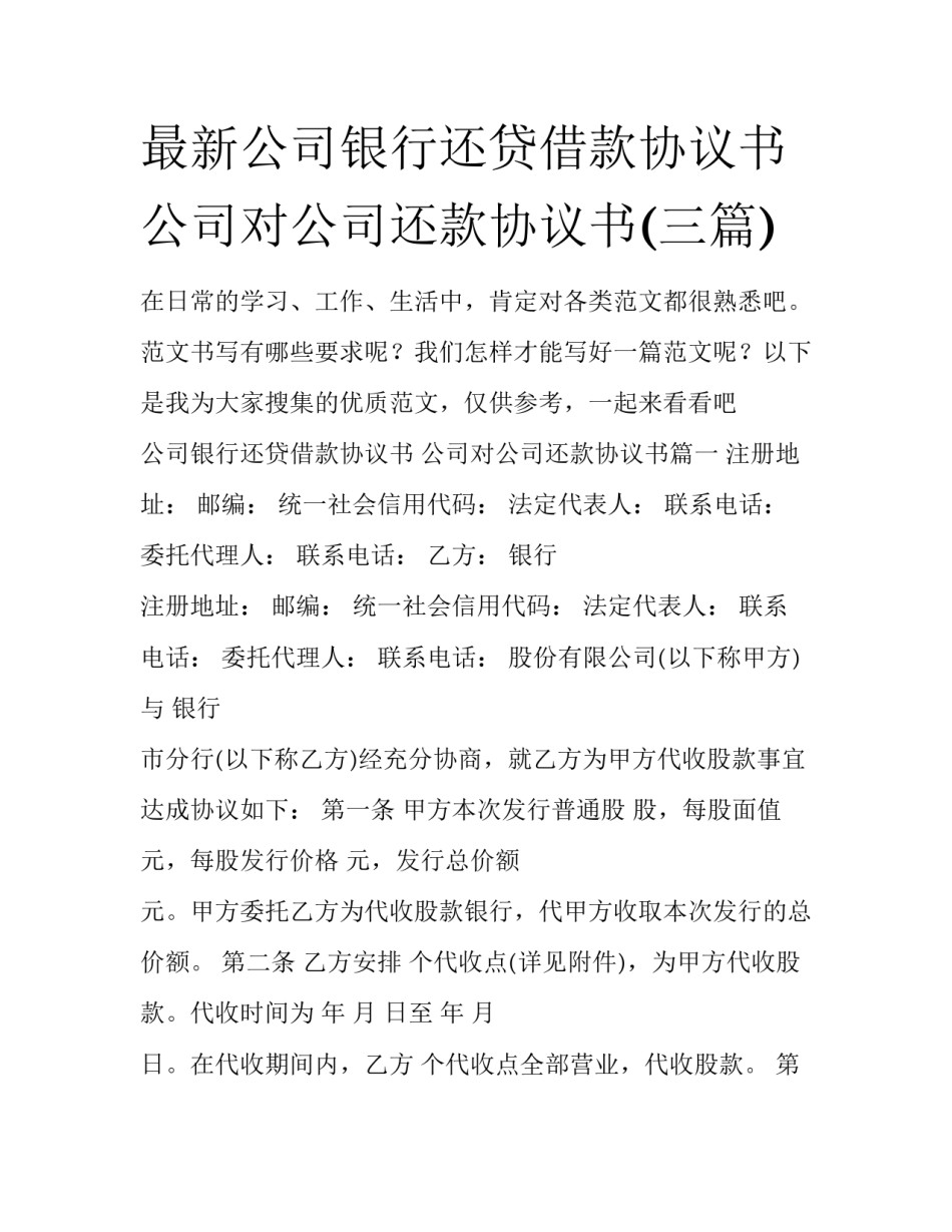 最新公司银行还贷借款协议书 公司对公司还款协议书(三篇)_第1页