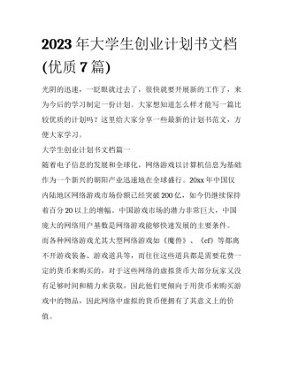 2023年大学生创业计划书文档(优质7篇)