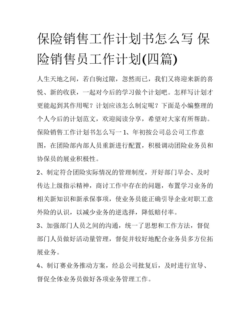 保险销售工作计划书怎么写 保险销售员工作计划(四篇)_第1页