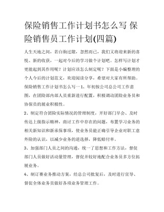 保险销售工作计划书怎么写 保险销售员工作计划(四篇)