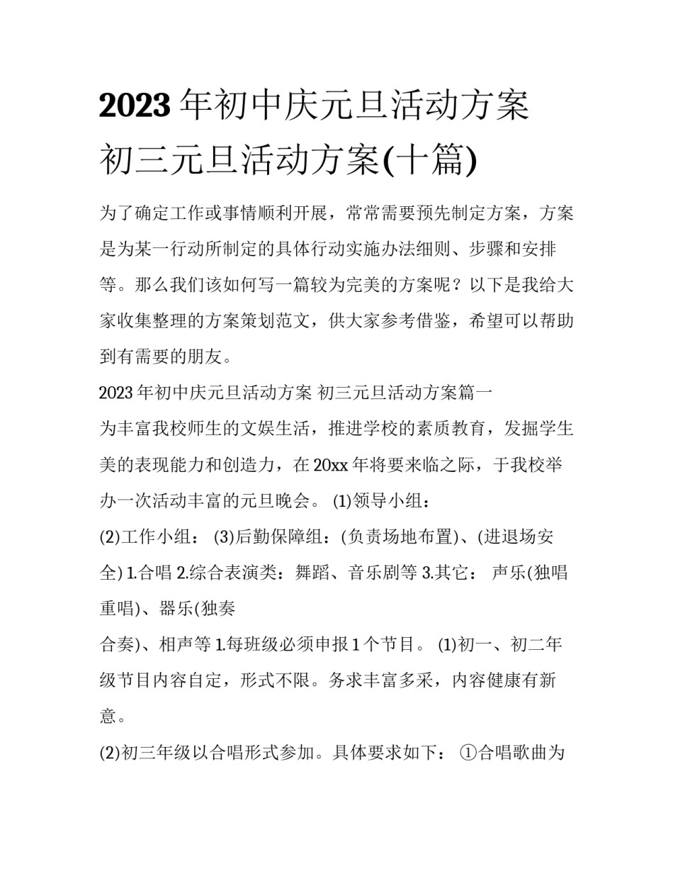 2023年初中庆元旦活动方案 初三元旦活动方案(十篇)_第1页