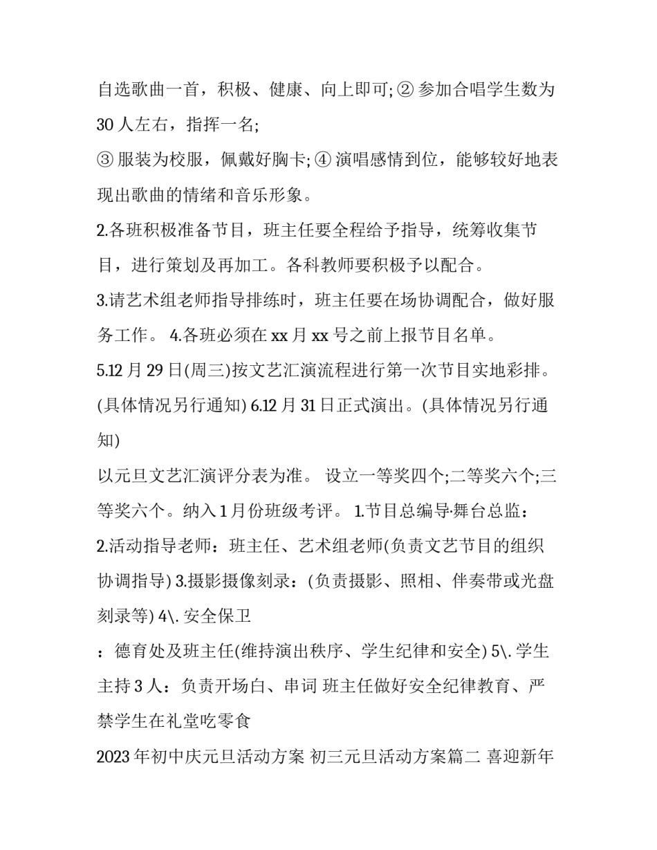 2023年初中庆元旦活动方案 初三元旦活动方案(十篇)_第2页