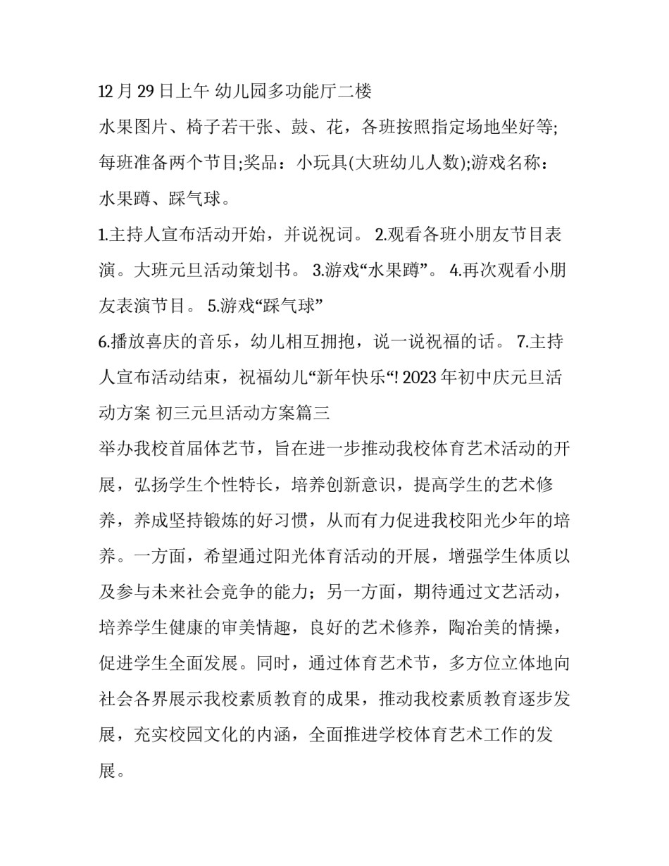 2023年初中庆元旦活动方案 初三元旦活动方案(十篇)_第3页