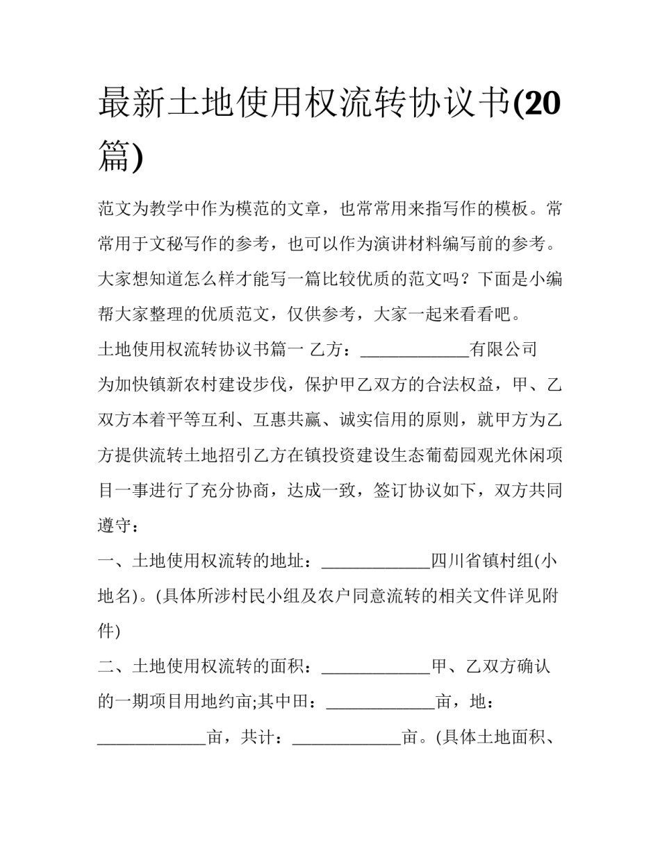 最新土地使用权流转协议书(20篇)_第1页