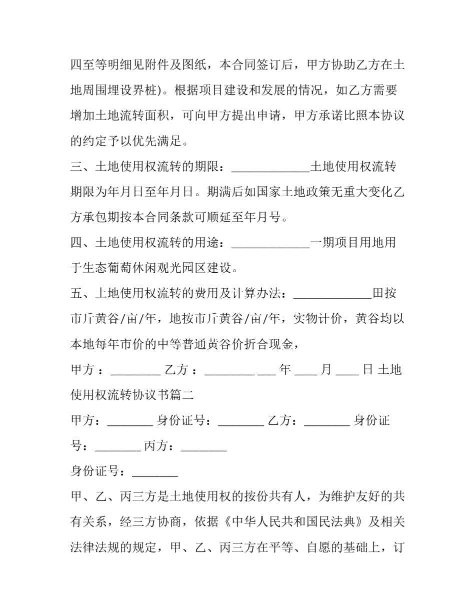 最新土地使用权流转协议书(20篇)_第2页