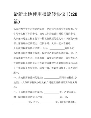 最新土地使用权流转协议书(20篇)
