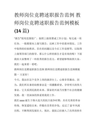 教师岗位竞聘述职报告范例 教师岗位竞聘述职报告范例模板(14篇)