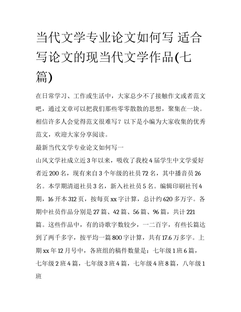 当代文学专业论文如何写 适合写论文的现当代文学作品(七篇)_第1页