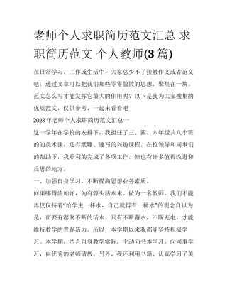 老师个人求职简历范文汇总 求职简历范文 个人教师(3篇)