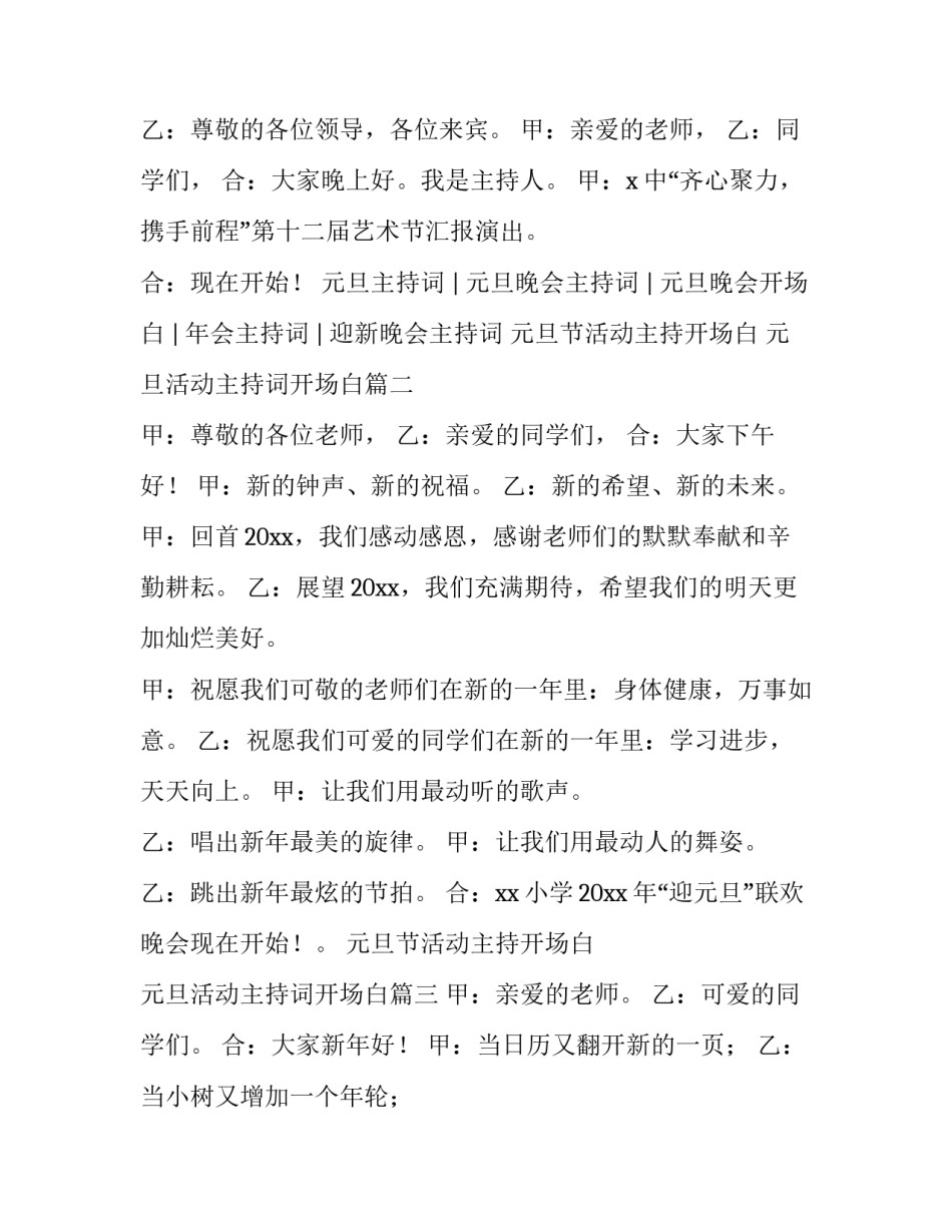 元旦节活动主持开场白 元旦活动主持词开场白(四篇)_第2页