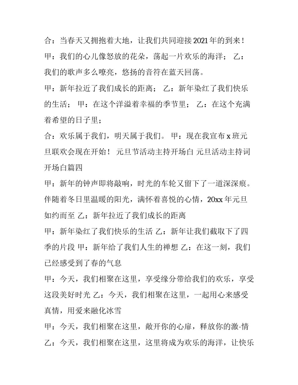 元旦节活动主持开场白 元旦活动主持词开场白(四篇)_第3页