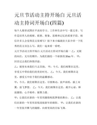 元旦节活动主持开场白 元旦活动主持词开场白(四篇)