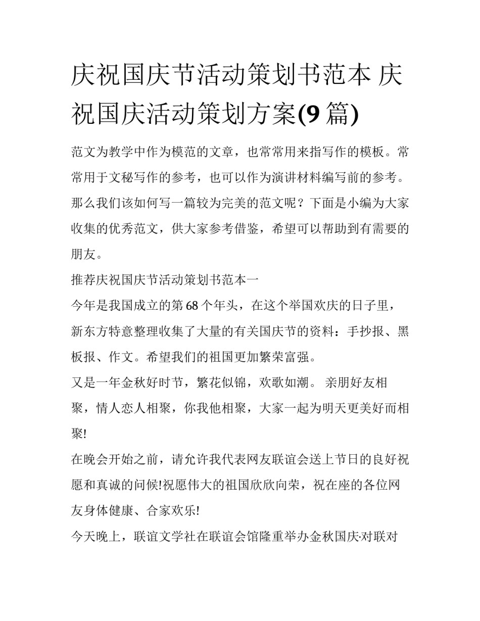 庆祝国庆节活动策划书范本 庆祝国庆活动策划方案(9篇)_第1页