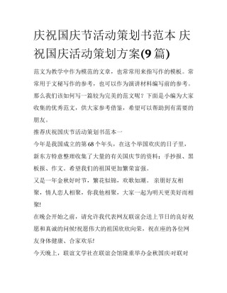 庆祝国庆节活动策划书范本 庆祝国庆活动策划方案(9篇)