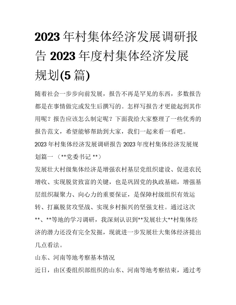 2023年村集体经济发展调研报告 2023年度村集体经济发展规划(5篇)_第1页