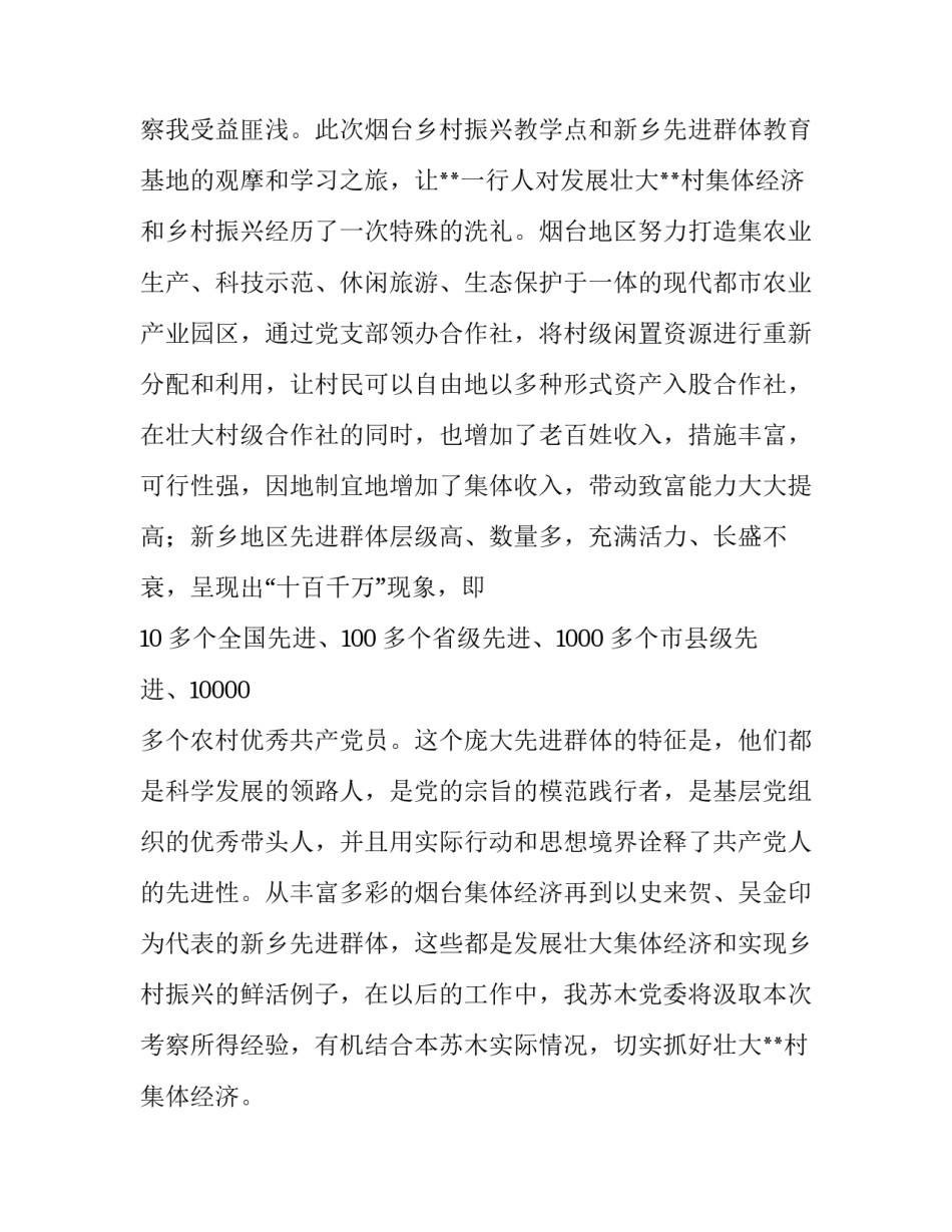 2023年村集体经济发展调研报告 2023年度村集体经济发展规划(5篇)_第2页