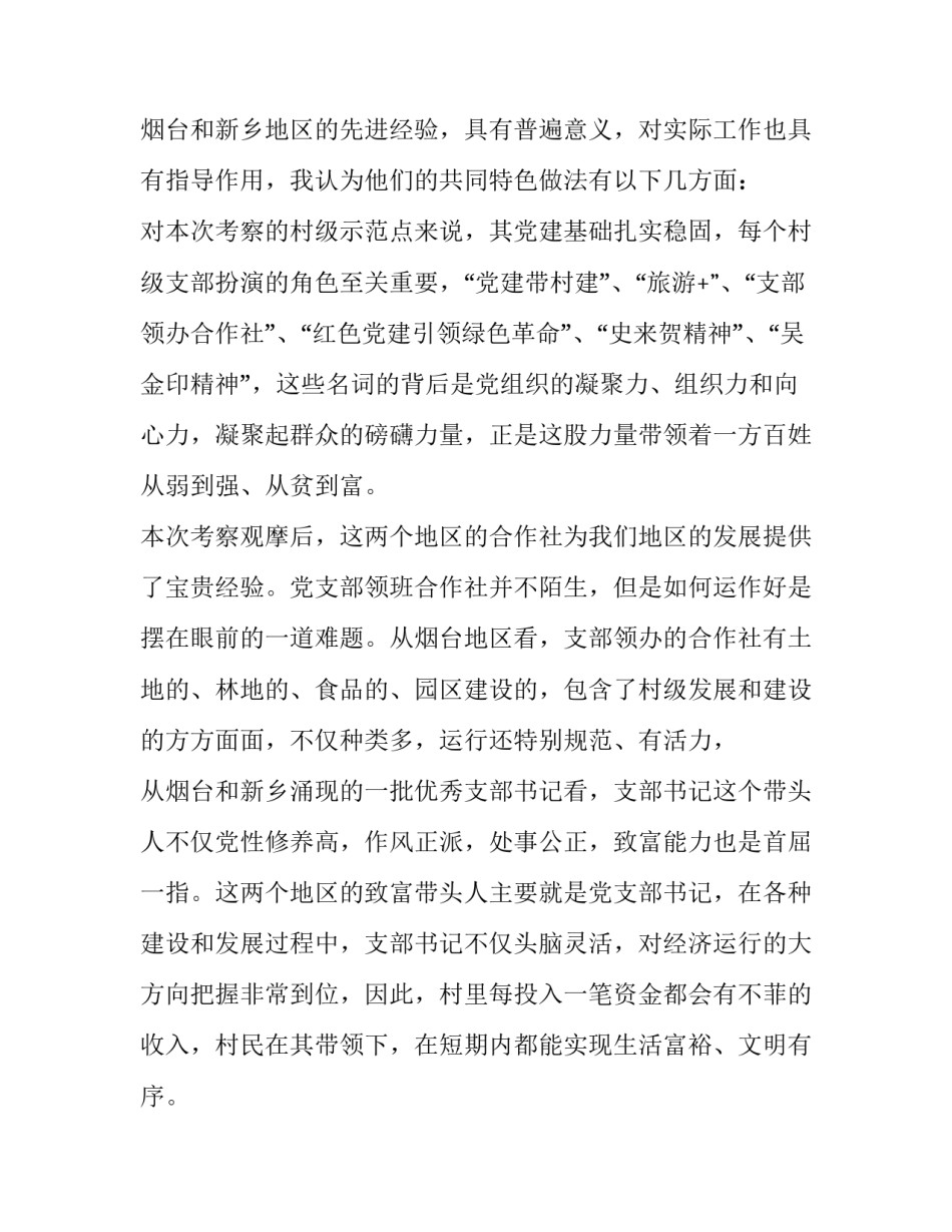 2023年村集体经济发展调研报告 2023年度村集体经济发展规划(5篇)_第3页