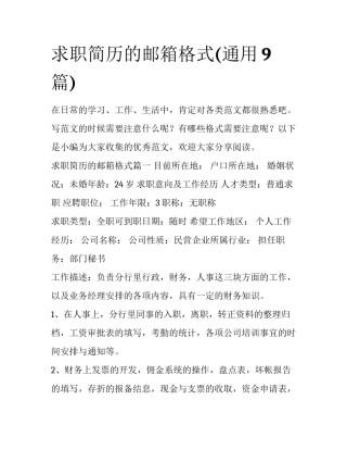 求职简历的邮箱格式(通用9篇)