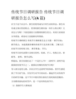 传统节日调研报告 传统节日调研报告怎么写(4篇)