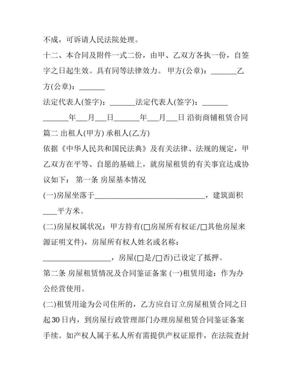 最新沿街商铺租赁合同(21篇)_第2页