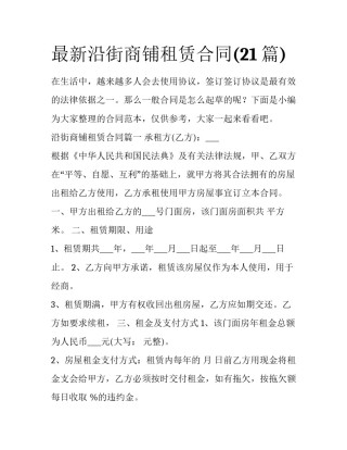 最新沿街商铺租赁合同(21篇)